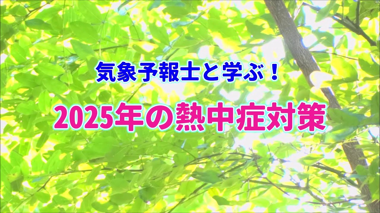 気象予報士と学ぶ！2025年の熱中症対策