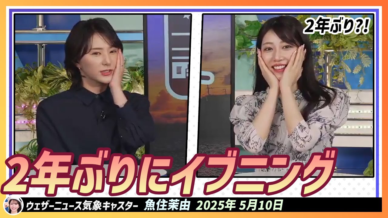 【魚住茉由】 2年ぶりにイブニングを担当するゆかりん