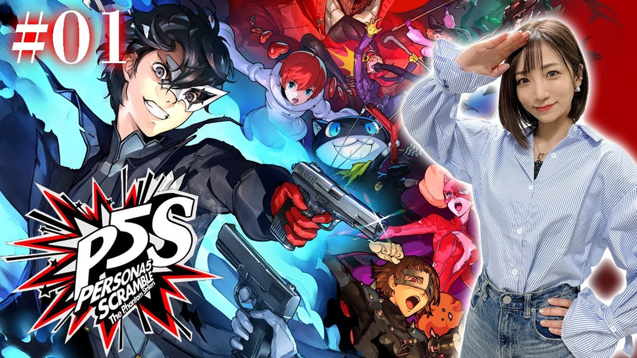 #01【P5S】四茶パッショーネ再び！心の怪盗団再集結！ ※ネタバレあり【ペルソナ5スクランブルザファントムストライカーズ】