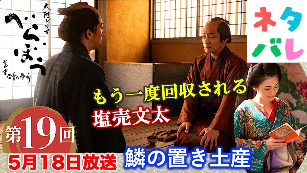 【べらぼう】この回だけは絶対見て！感動神回： 第19回 「鱗の置き土産」 あらすじセリフ付き拡大予告【大河ドラマネタバレ】ドラマ考察