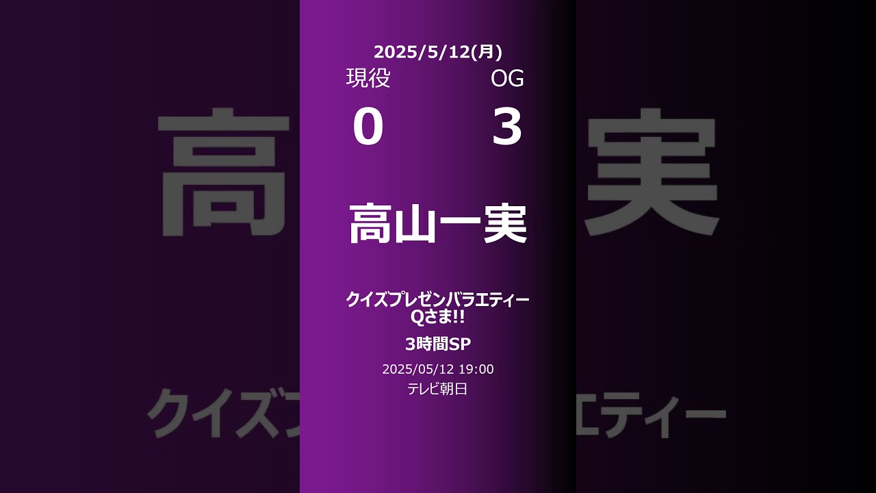 【明日の乃木坂】現役・OG 2025/05/12 #shorts #乃木坂46 【番組出演】