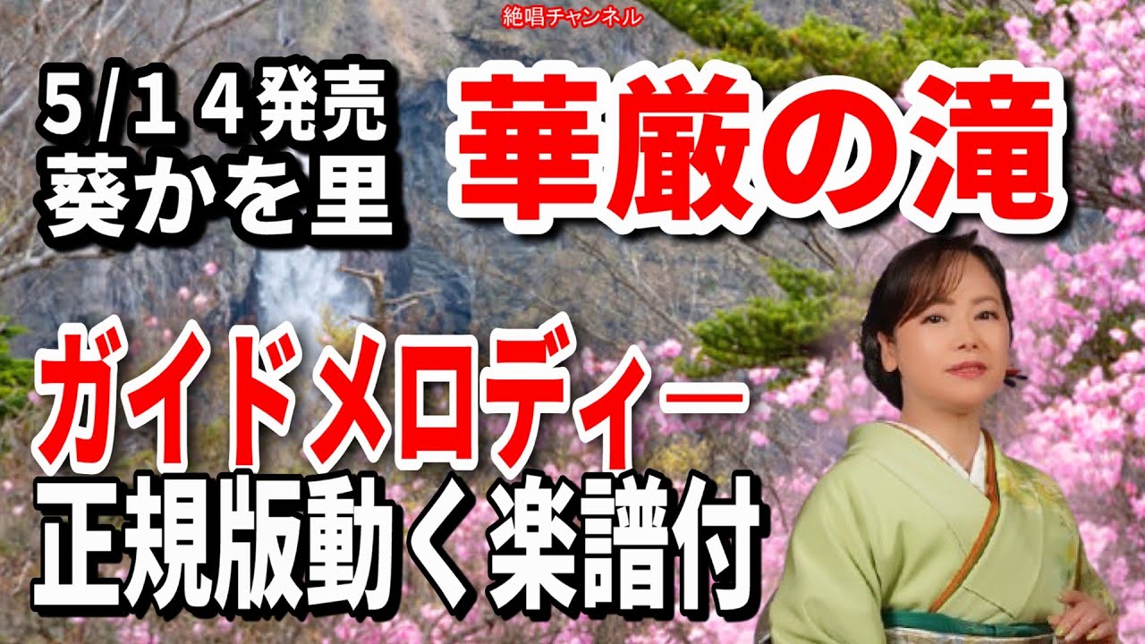 葵かを里　華厳の滝0　ガイドメロディー正規版（動く楽譜付き）