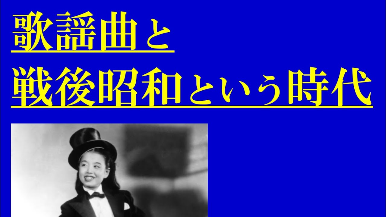 『歌謡曲と戦後昭和』vol.4：1950年代前半②