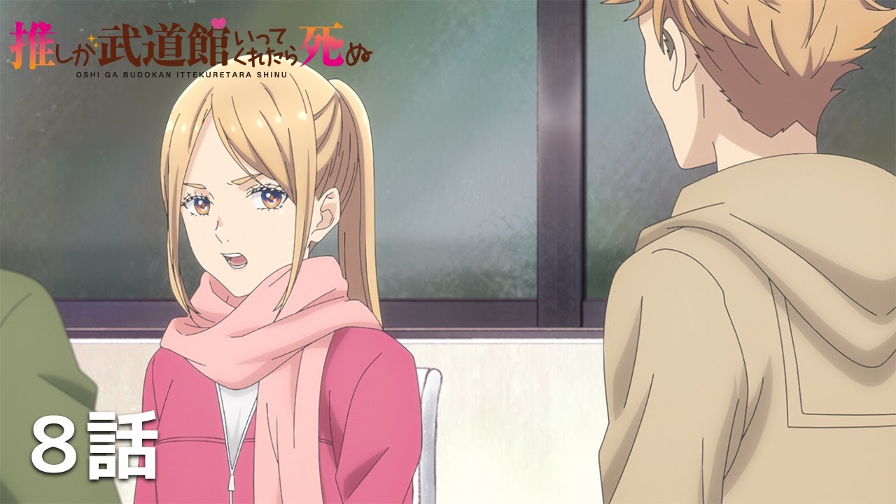 【公式】「推しが武道館いってくれたら死ぬ」第８話『わたしの未来にいてほしい』期間限定本編配信