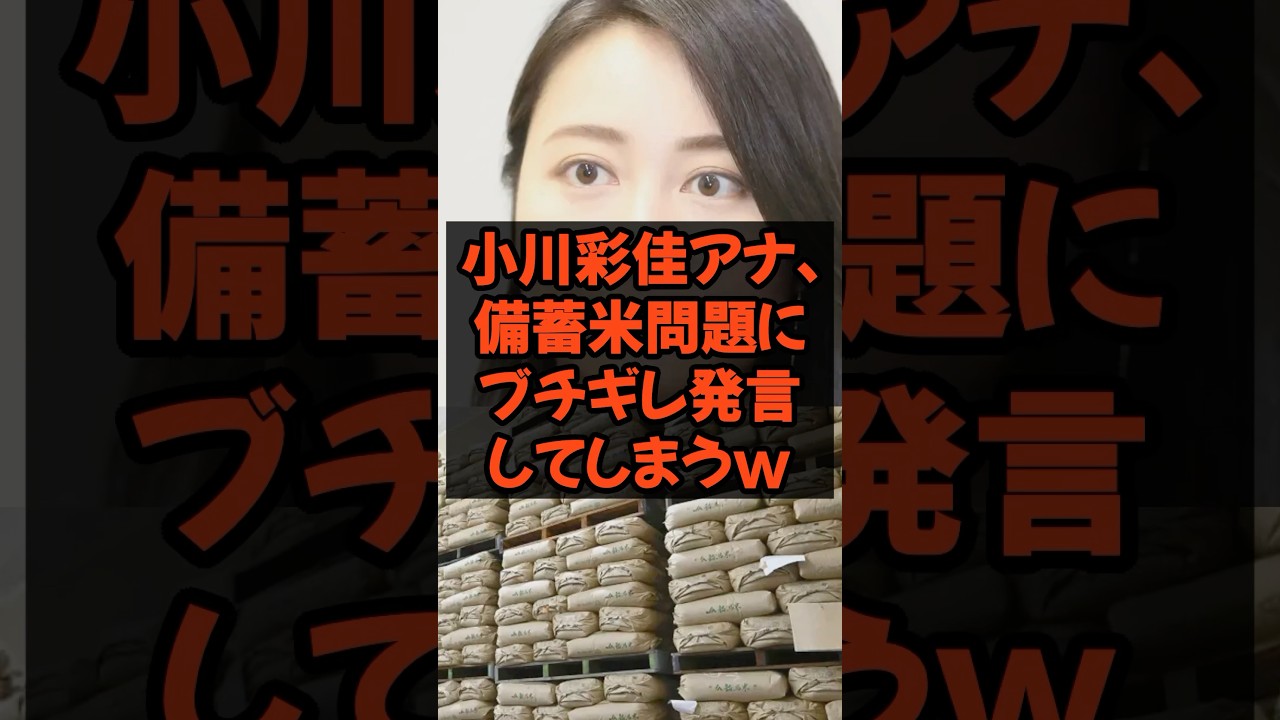 小川彩佳アナ、備蓄米問題にブチギレ発言してしまうw #農水大臣 #農家 #農林水産省 #税金 #政治 #農協 #備蓄米