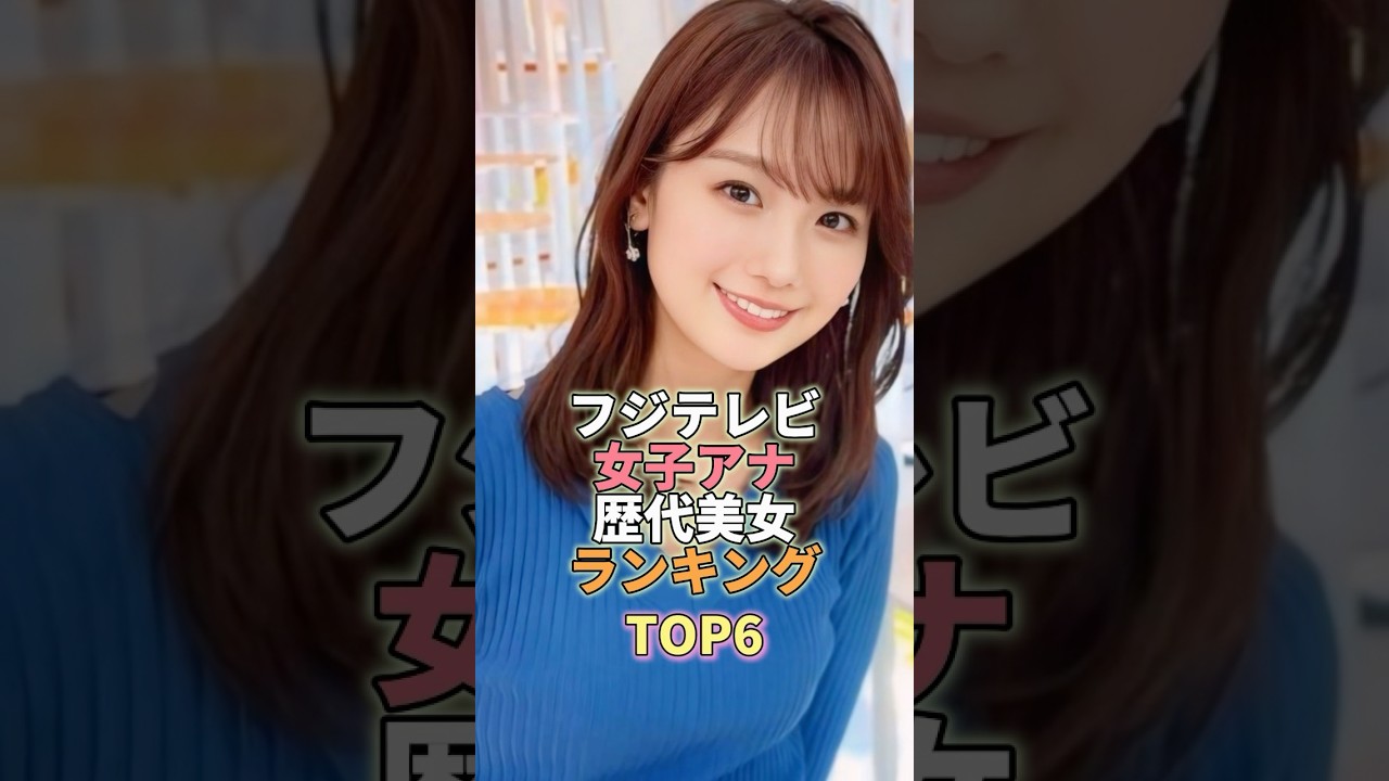フジテレビ女子アナ歴代美女ランキングTOP6 #井上清華 #芸能人 #芸能 #芸能界