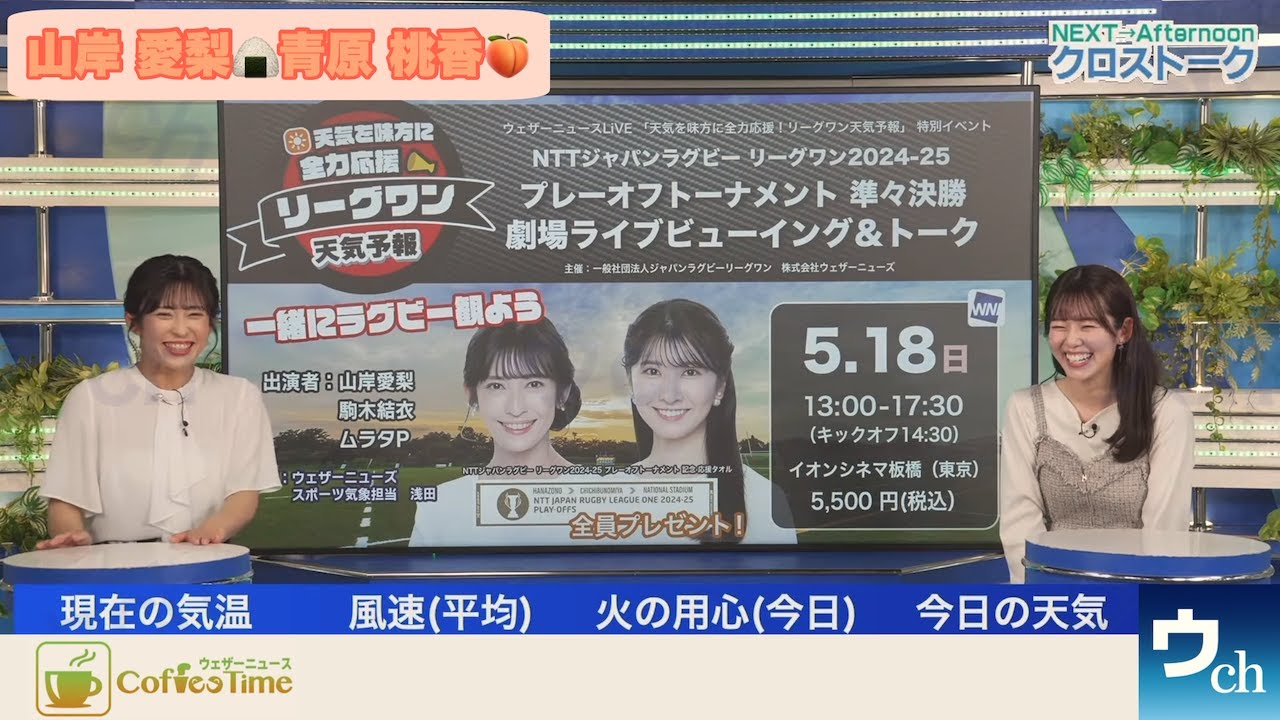 【山岸愛梨×青原桃香】ランチリポート｜クロストーク【ウェザーニュース】