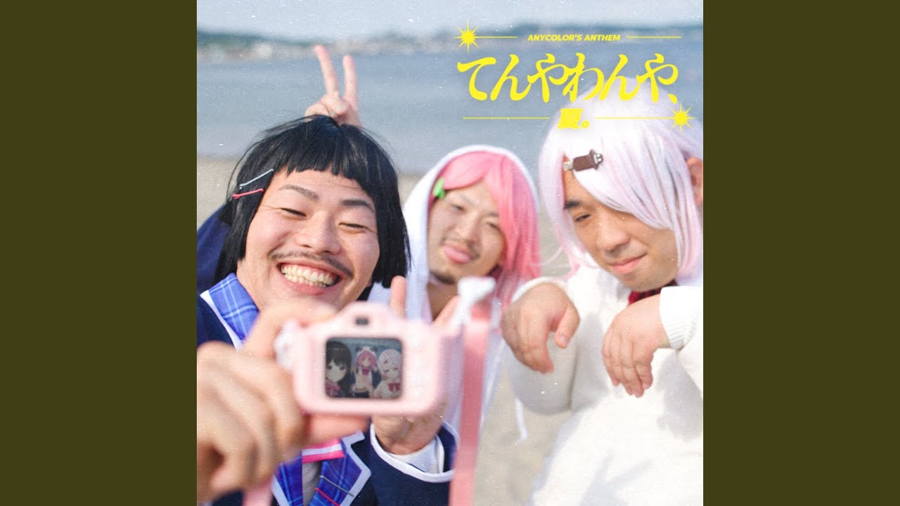 てんやわんや、夏。