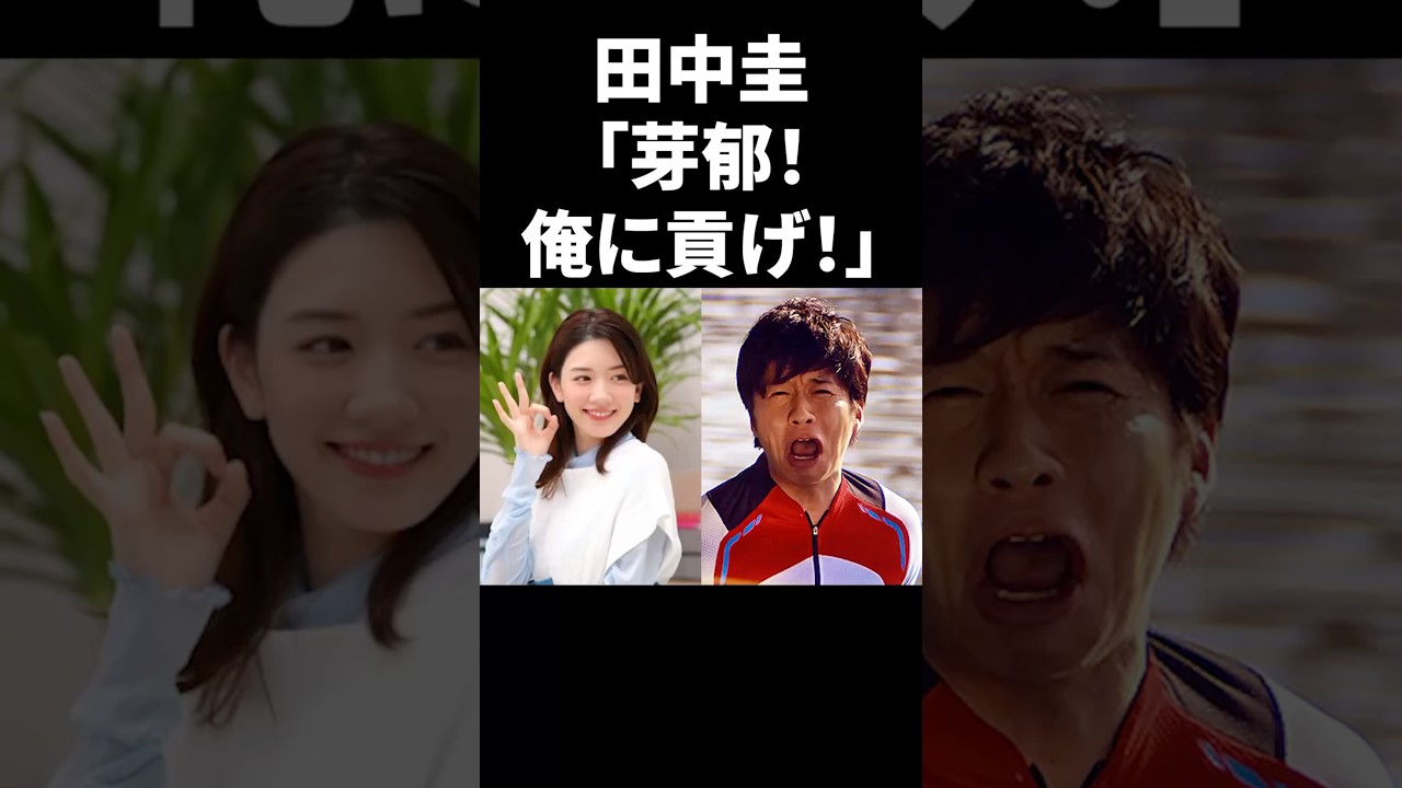田中圭「芽郁！俺に貢げ！」 #shorts #芸能人