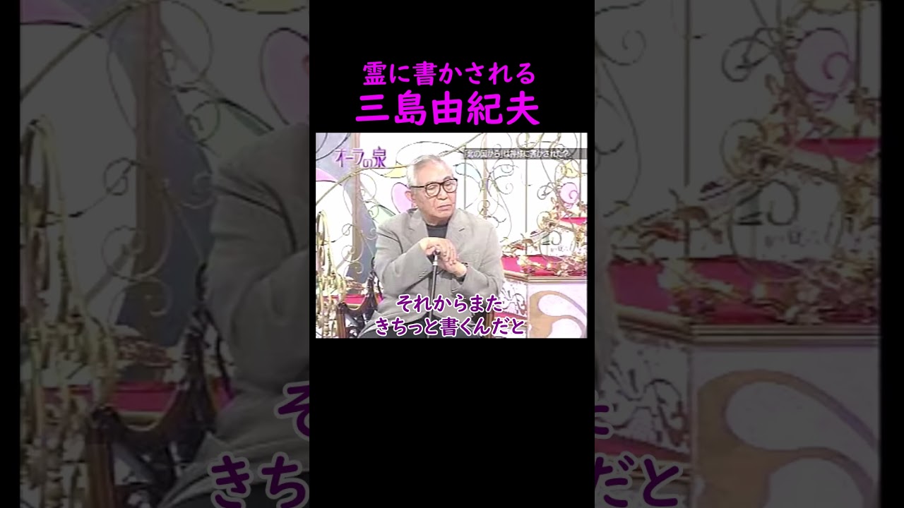 【オーラの泉】三島由紀夫の自動書記【ゲスト倉本聰】 #オーラの泉 #美輪明宏 #江原啓之 #trending #面白い #名言 #切り抜き #三島由紀夫 #霊視 #オカルト #人生 #開運 #怖い話