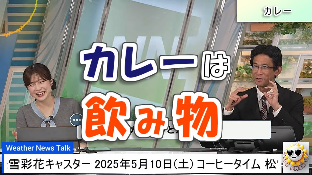 【#松雪彩花 & #山口剛央】カレーは飲み物って、そういう意味だったんですね😆【#ウェザーニュース LiVE 切り抜き】