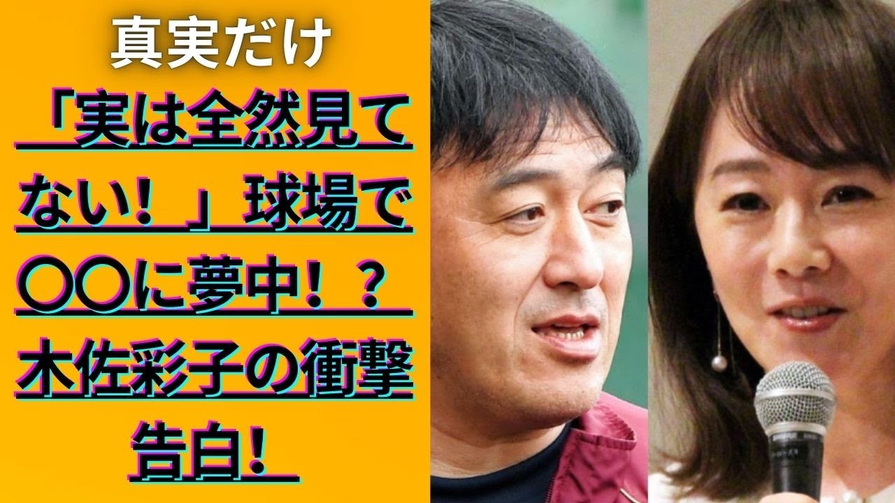 木佐彩子が暴露！メジャーリーガー妻の裏側とは？「試合なんて見てない（笑）」