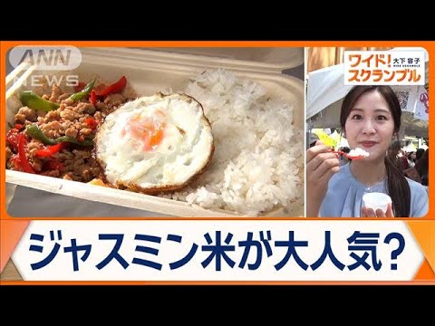 コメの価格高騰に救世主！？　日本人に合うタイ米とは　フェス訪れ本場の味を取材【ワイド！スクランブル】(2025年5月12日)