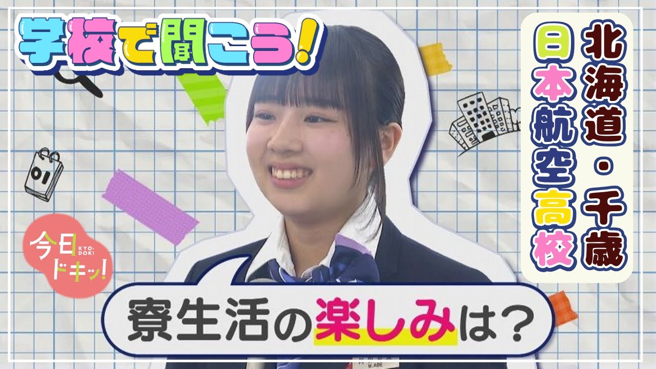 【第10弾】学校で聞こう！イマドキの高校生のリアルな声～日本航空高等学校 北海道校～（2月27日放送）