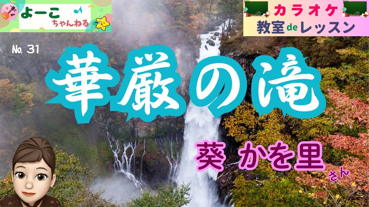 歌謡曲レッスン『華厳の滝（葵 かを里さん）』【よーこちゃんねる・教室deレッスン№３１】