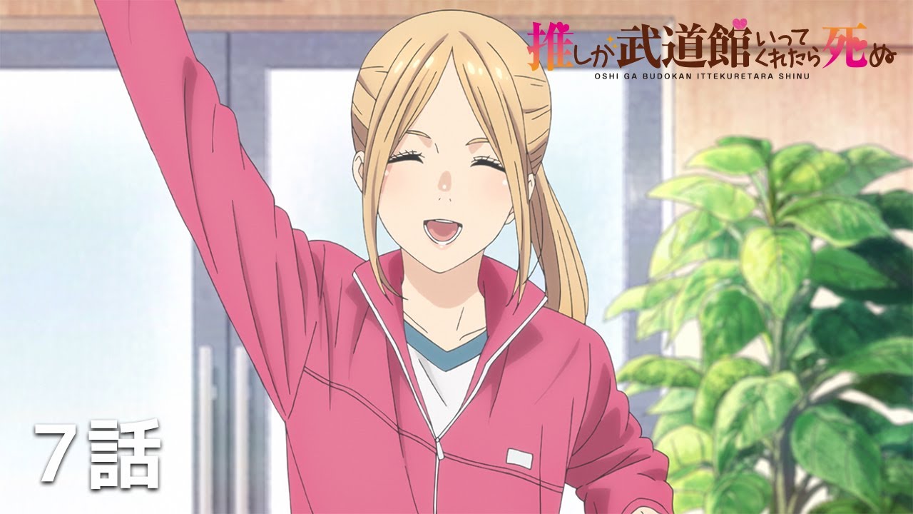 【公式】「推しが武道館いってくれたら死ぬ」第７話『舞菜のために走るんだ』期間限定本編配信