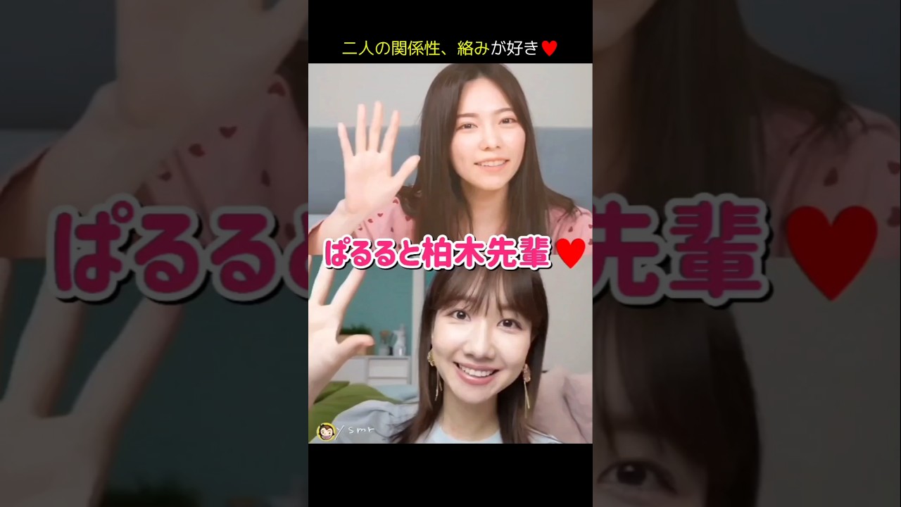 【二人の絡みが好き】ぱるると柏木先輩♥ 【ぱるる部分のみ】 #島崎遥香 #ぱるる #AKB48 #柏木由紀 #Shorts