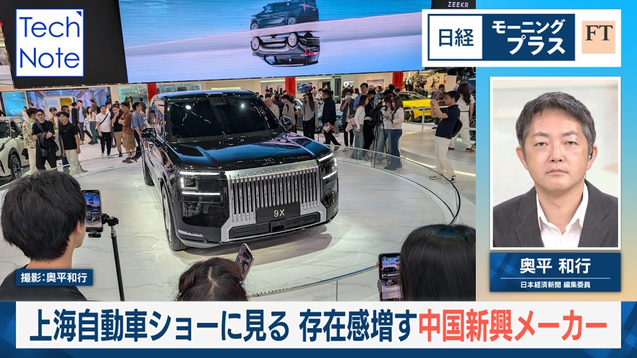 上海自動車ショーに見る　存在感増す中国新興メーカー【日経モープラFT】