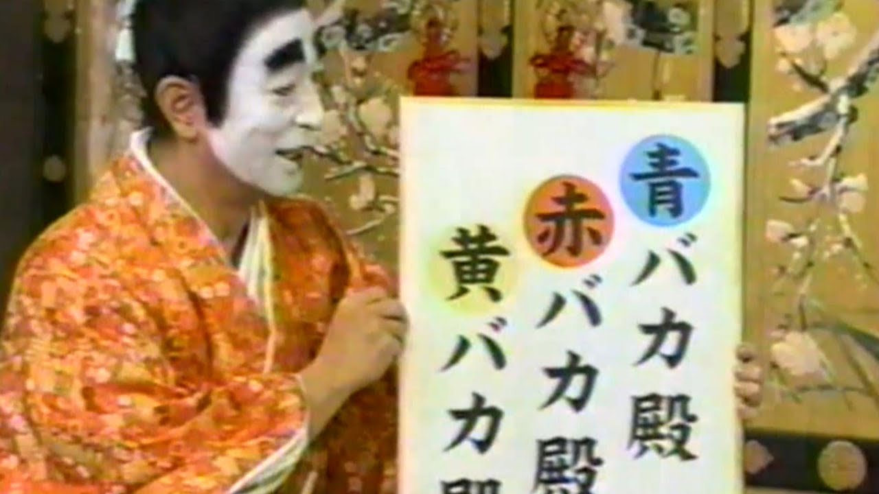 志村けん　バカ殿　女子アナウンサー　長野翼　中野美奈子　中村仁美　早口言葉