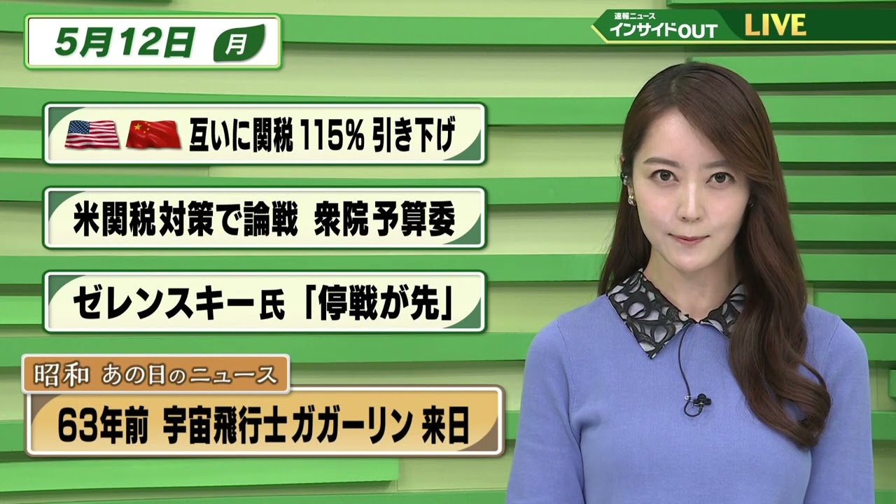 【今日のニュース 5月12日】「米中 互いに関税 115％ 引き下げ」「米関税対策で論戦 衆院予算委」「ゼレンスキー氏”停戦が先”」「昭和あの日のニュース63年前・宇宙飛行士ガガーリン 来日」BS11