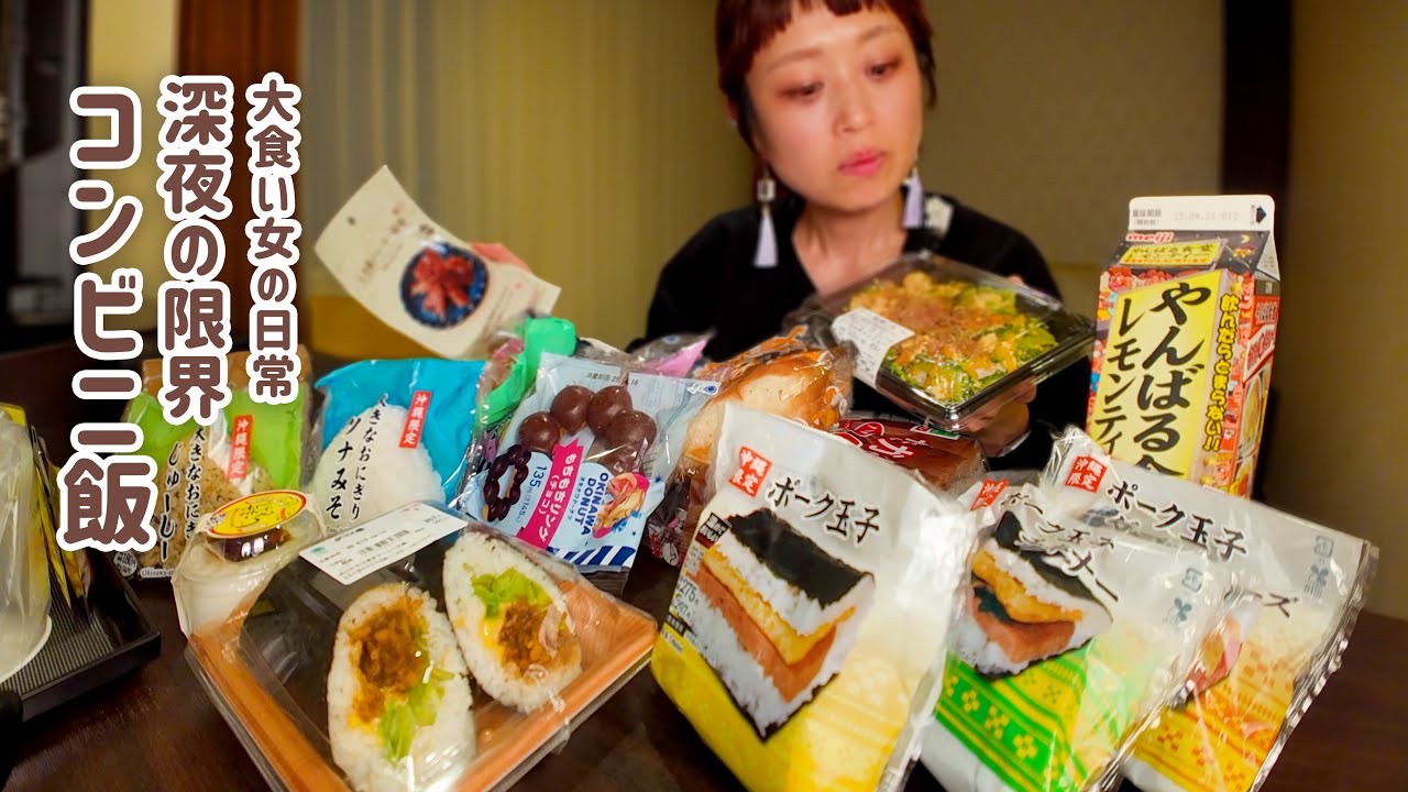 【大食い女の日常】沖縄の深夜コンビニ飯。ライブ帰りの大食い女の空腹を満たす沖縄めし。【VLOG】【モッパン】【MUKBANG】