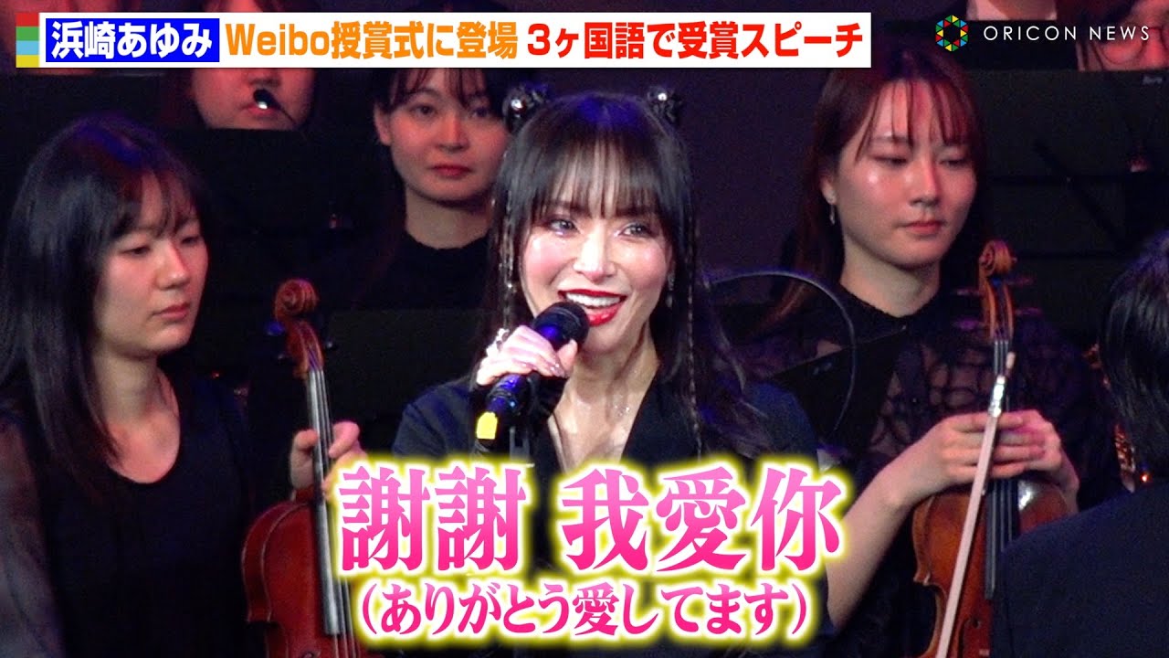 浜崎あゆみ、授賞式で流ちょうな中国語＆英語でスピーチ　3ヶ国語で世界のファンに感謝を伝える　『2025微博文化交流ナイト』