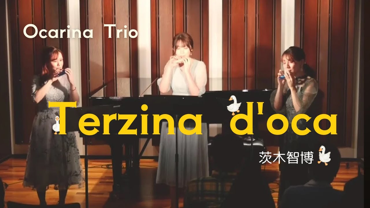 【オカリナ3重奏】Terzina d’oca／茨木 智博