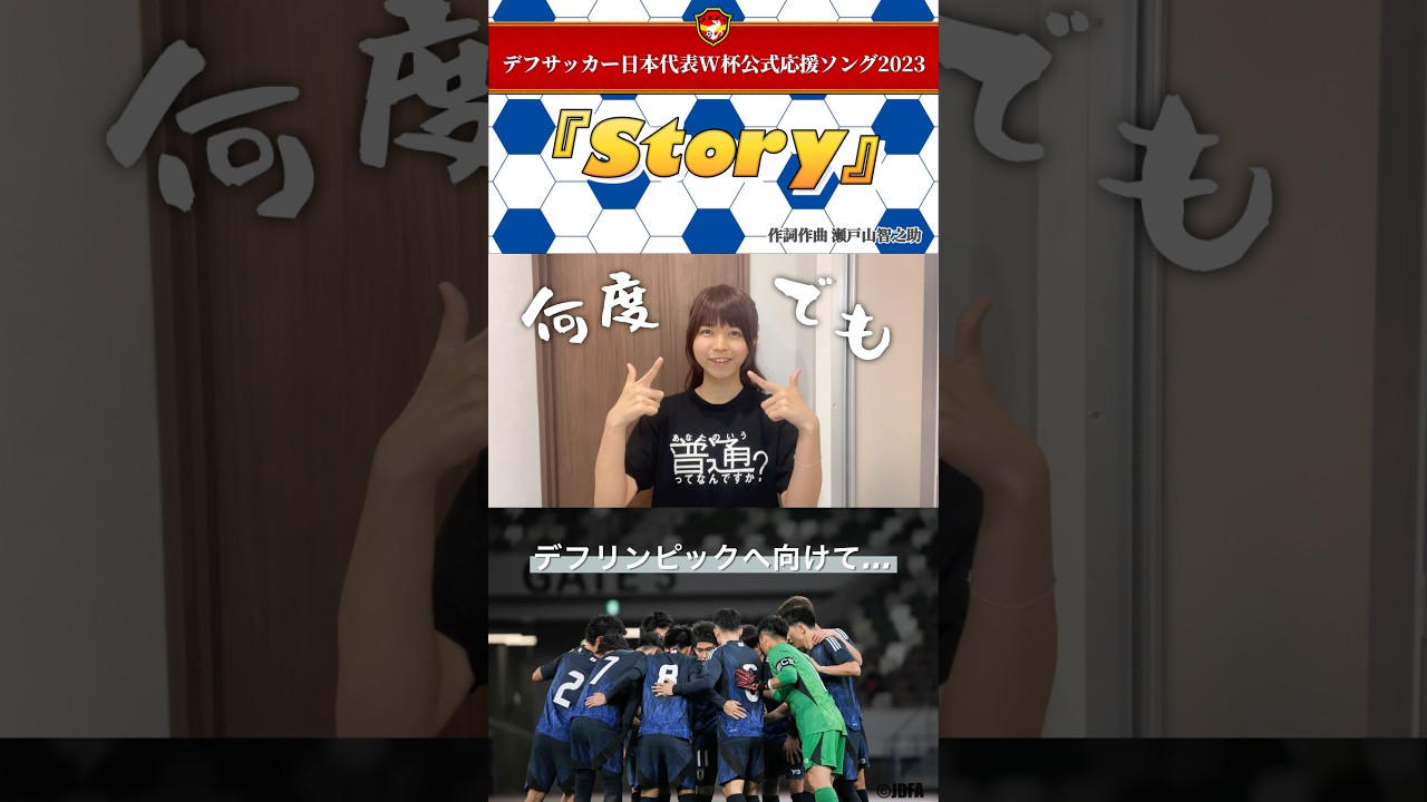 【デフサッカー日本代表W杯公式応援ソング2023】〜2025年東京デフリンピックへ向けてpart⑤〜