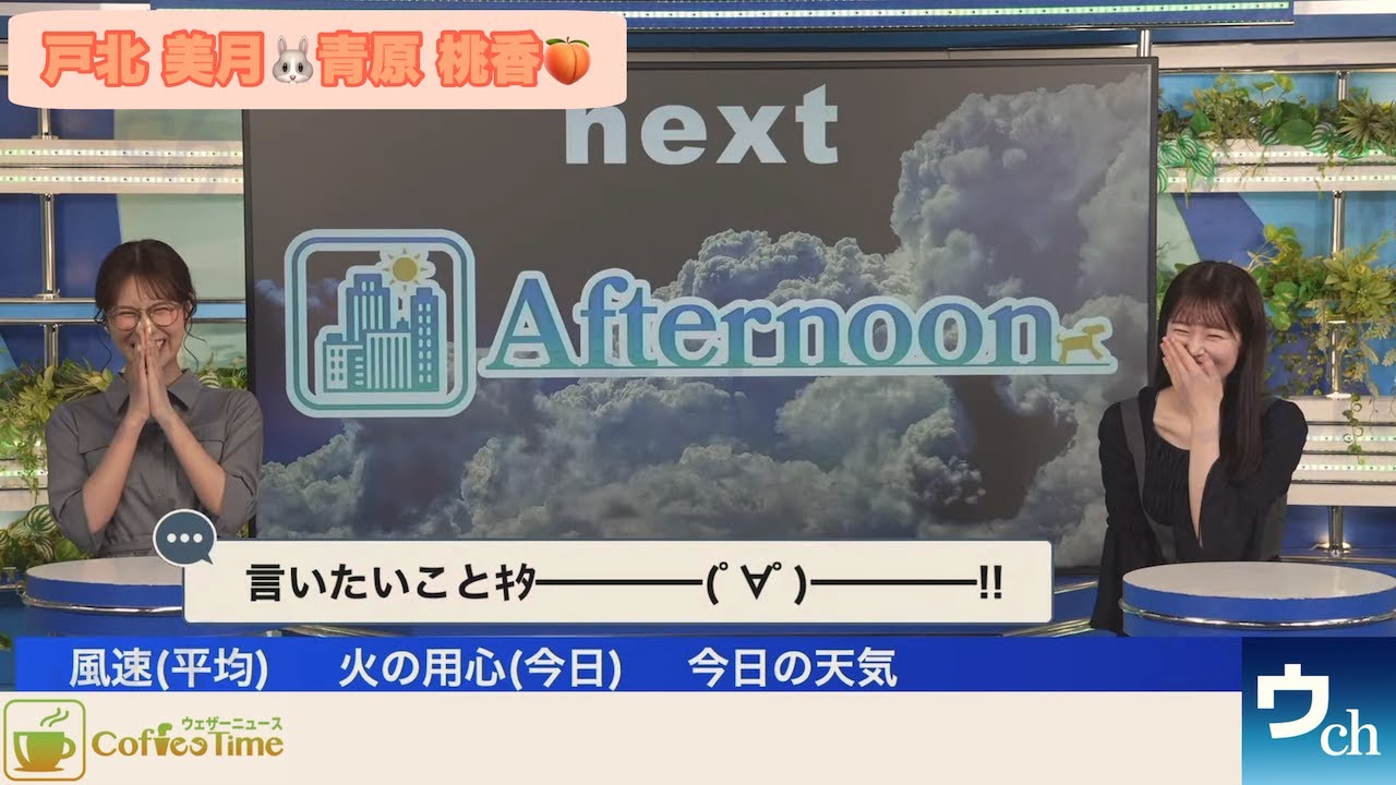【戸北美月×松雪彩花×青原 桃香】キャスター室のゴミ箱【ウェザーニュース】