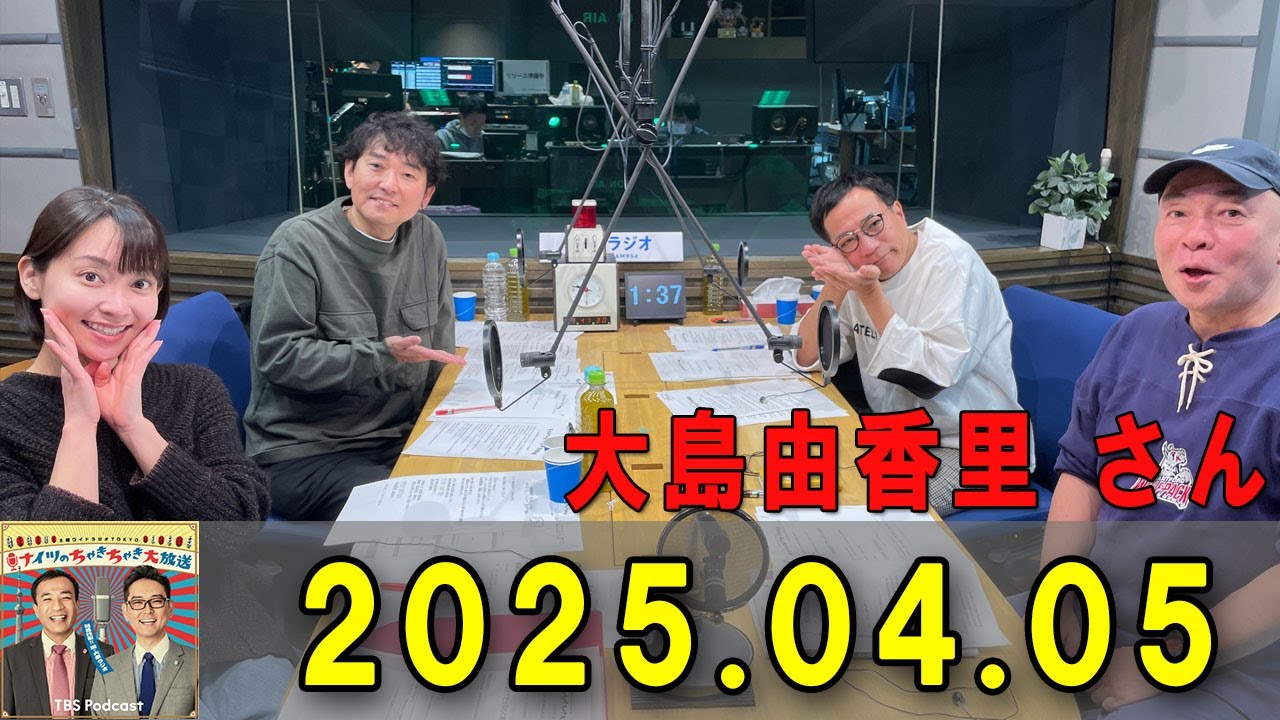 土曜ワイドラジオTOKYO ナイツのちゃきちゃき大放送 2025.04.05 出演者 :  ナイツ / 出水麻衣（TBSアナウンサー）　ゲスト：えのきどいちろう / 大島由香里