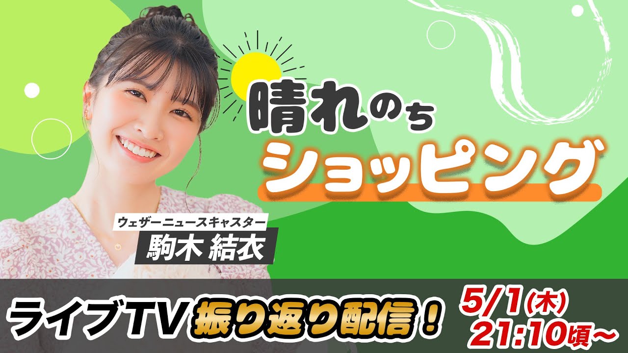お天気お姉さん ゆいちゃんと振り返り 駒木結衣