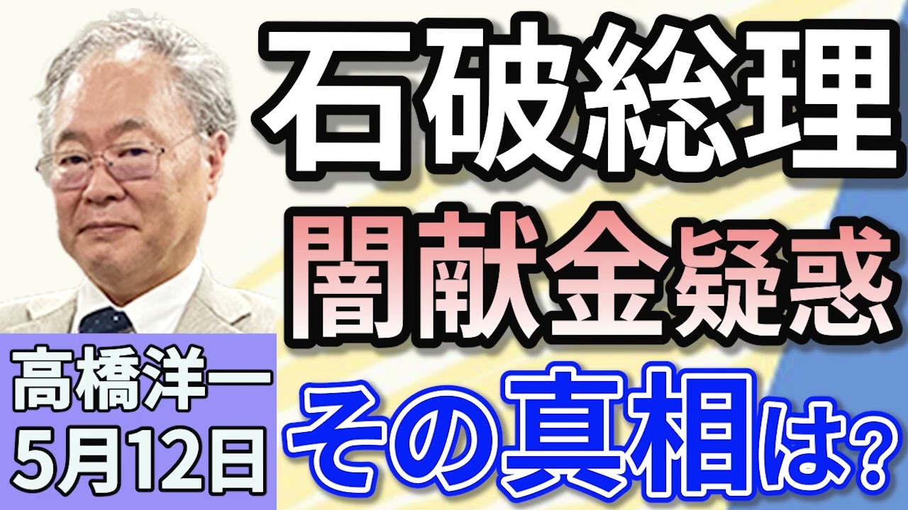 高橋洋一「石破総理、『闇献金』疑惑について完全否定　その真相は？」「中国が尖閣諸島周辺で領空侵犯　その目的とは？」「自民党の議員連盟が『高齢者向けNISA』の新設を提言」５月１２日