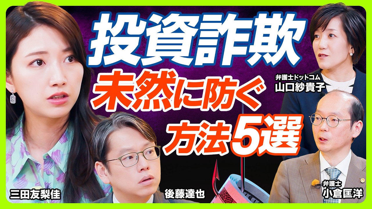 【投資詐欺を未然に防ぐ5つの手法】平均被害額1500万円...被害にあったお金は取り戻せない／三田友梨佳と後藤達也も初耳の最新手口「SNS型ロマンス投資詐欺」／AI使った詐欺が増加？（マネー新常識）