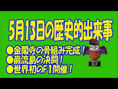 ５月１３日のユル豆知識 #５月13日 #誕生日 #記念日