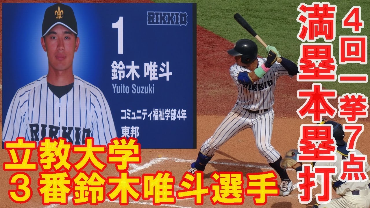 【4回一挙7点】立教大学3番鈴木唯斗選手が満塁ホームランこの回７点目！東京六大学野球春季リーグ戦明大戦１回戦2025. 5 .11（日）神宮球場