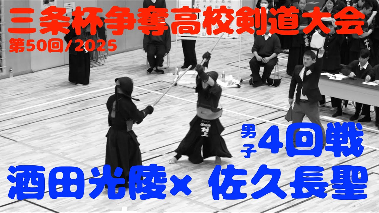 4回戦・男子【酒田光陵（山形）×佐久長聖（長野）】1川木×栗山・2沼沢×米山・3小関×小林・4鈴木翼×木下・5西堀×村上【第50回三条杯争奪高校剣道大会】2025年4月27日・新潟県三条市