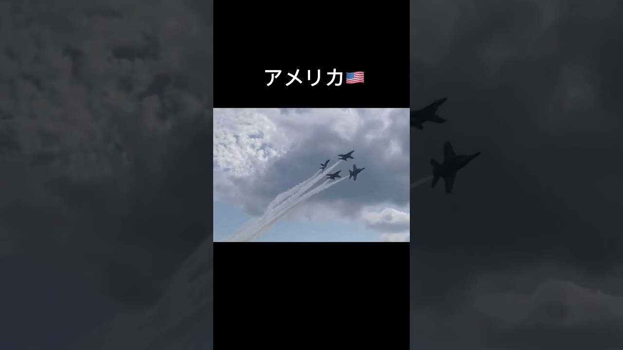 アクロバット飛行比較！日本とアメリカの違い　#航空自衛隊 #ブルーエンジェルス　#shorts