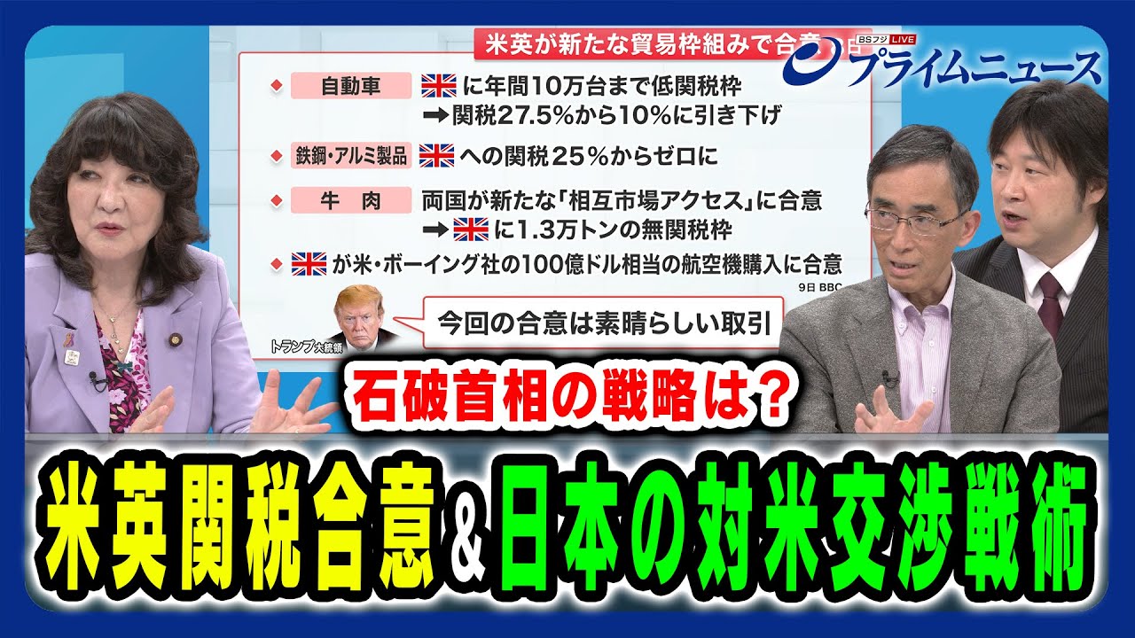 【対米交渉戦術の在り方】中国とイギリスの交渉から見える日本がとるべき戦術とは 片山さつき×興梠一郎×小谷哲男 2025/5/12放送＜後編＞