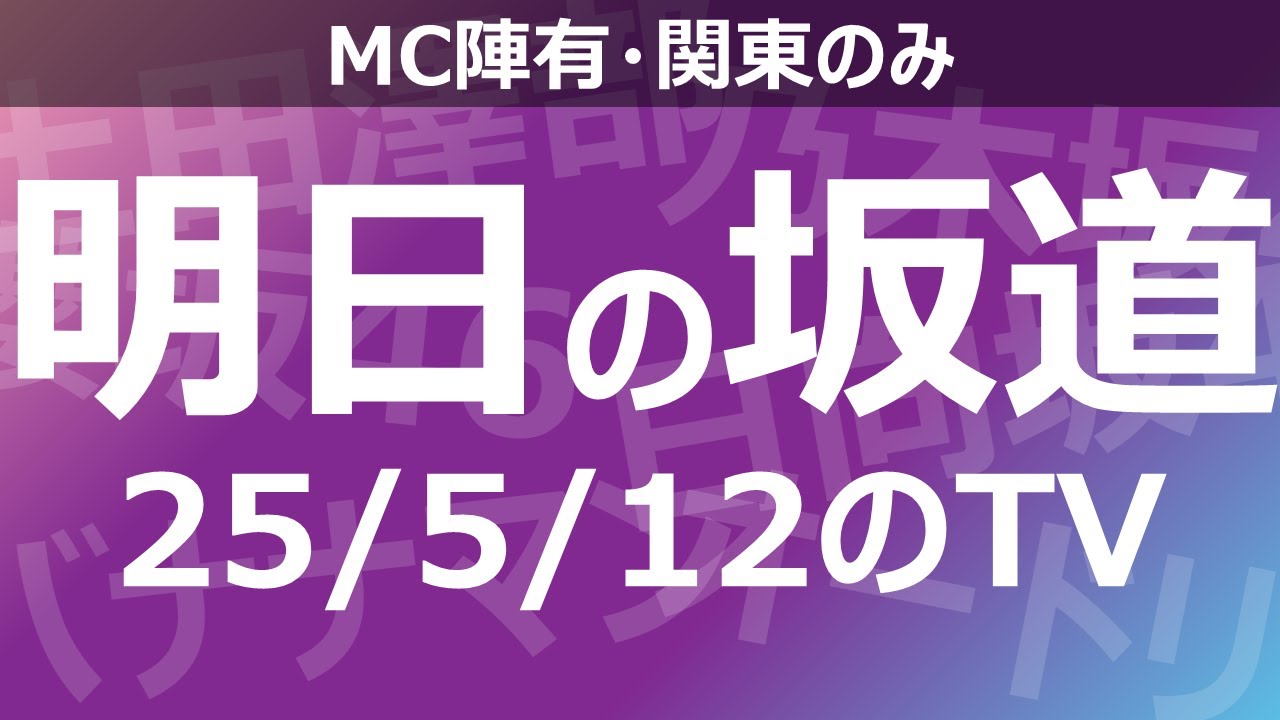 【明日の坂道】乃木坂櫻坂日向坂出演情報 2025/05/12 【番組出演】