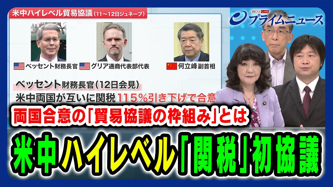 【米中「関税」初協議】ベッセント財務長官＆何立峰副首相の2日間にわたる初協議を詳しく分析 片山さつき×興梠一郎×小谷哲男 2025/5/12放送＜前編＞