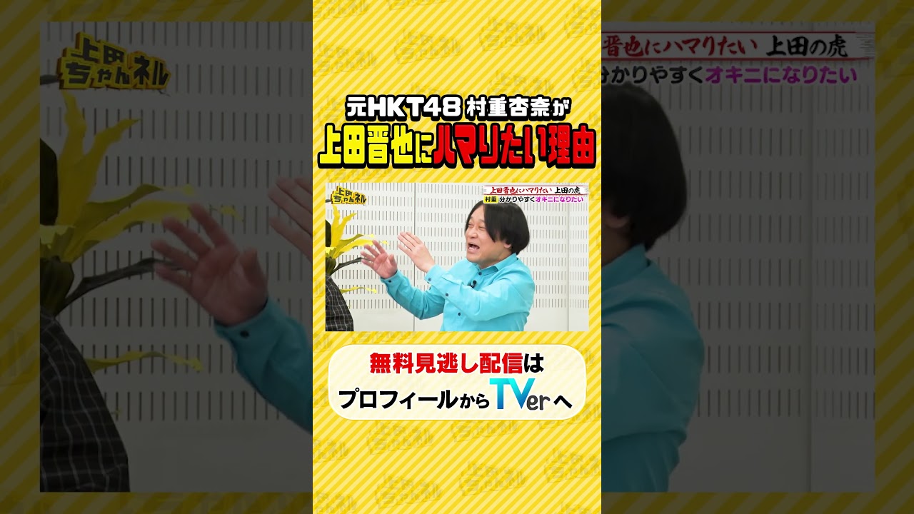 #永野 VS 元アイドルの売れっ子芸能人 #上田ちゃんネル ＃上田晋也 #shorts