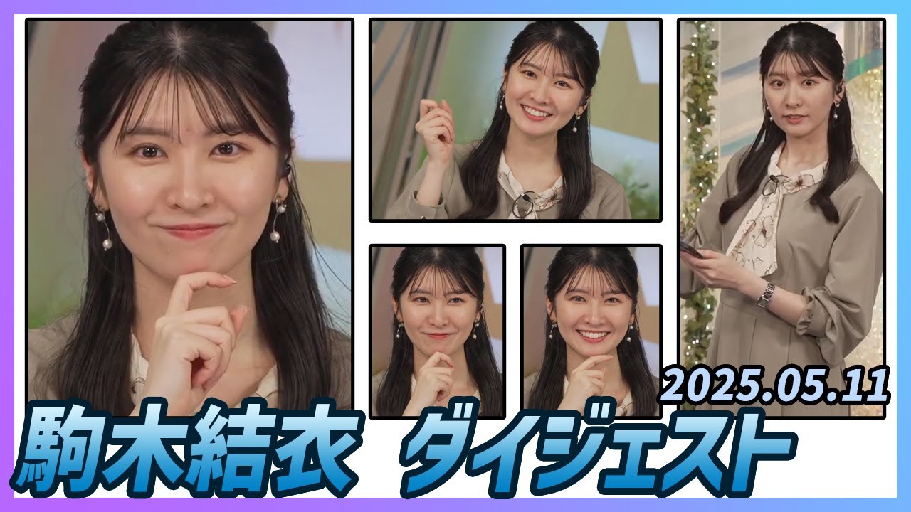 【駒木結衣】 ダイジェスト 2025年5月11日