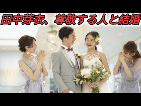 田中芽衣、結婚を発表 お相手との密着ウエディングフォト公開「人として心から尊敬できる方」