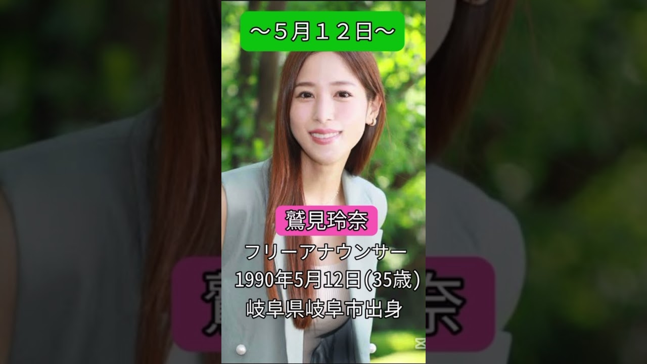 #鷲見玲奈#フリーアナウンサー#5月12日#誕生日 #happybirthday #おめでとうございます