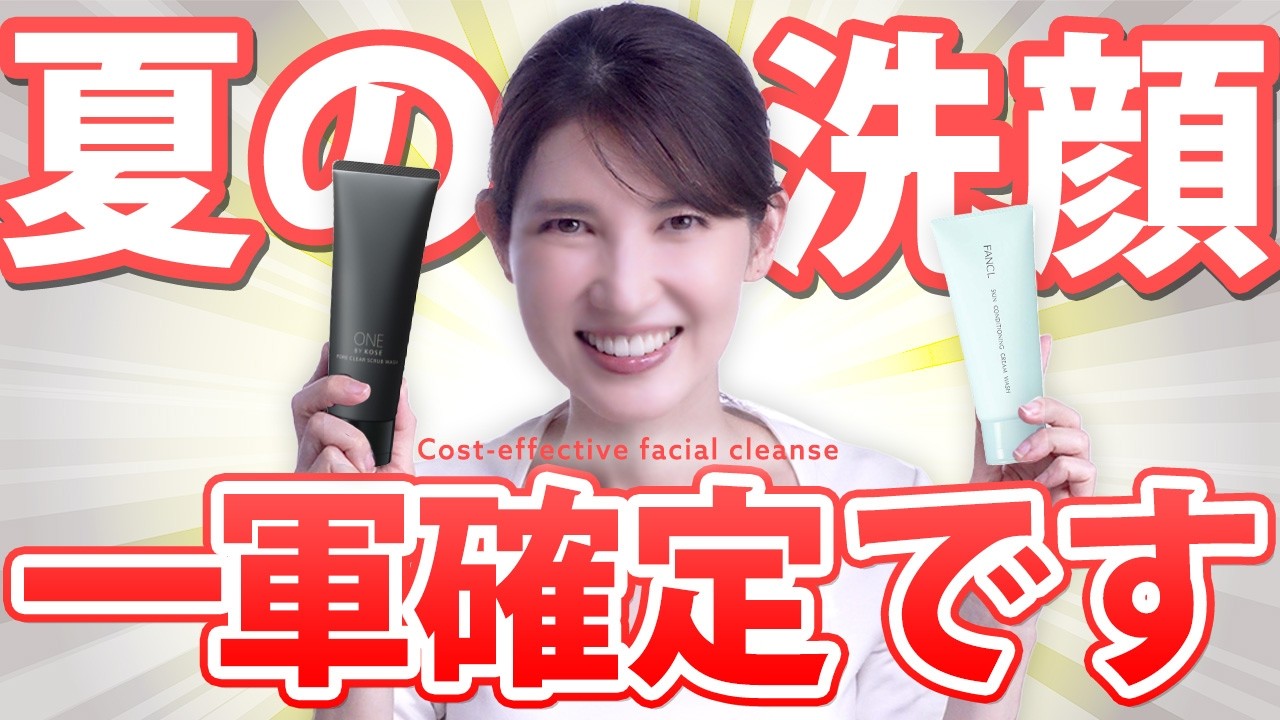 【神コスパ洗顔】1000円台なのにこの夏洗顔一軍確定!!皮膚科医目線でお手頃価格の洗顔を解説します