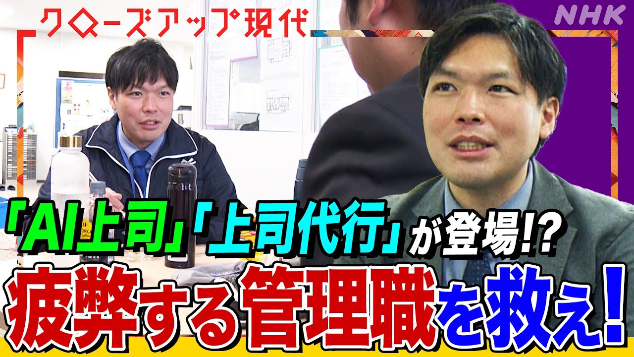 管理職は"罰ゲーム"！？「AI上司」を導入した会社では…令和の最先端人事を取材(語り:中井和哉)【クロ現】| NHK