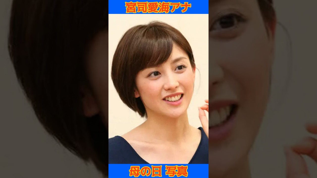 フジ宮司愛海アナ母２ショ、母の日は「一番感謝伝えたい人がこの世からいなくなってしまった日」#宮司愛海 #母の日