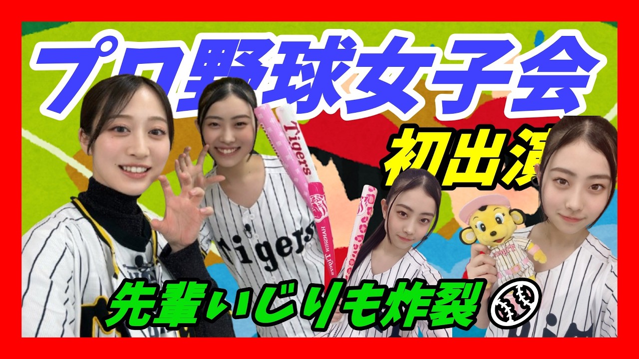 【デビュー！】プロ野球女子会緊張の中でもちっひー先輩が神対応。初出演で大緊張…でも先輩が優しかった。野球トークで大緊張！？恒例のいじりも炸裂！【宮原心音/NMB/SHOWROOM】
