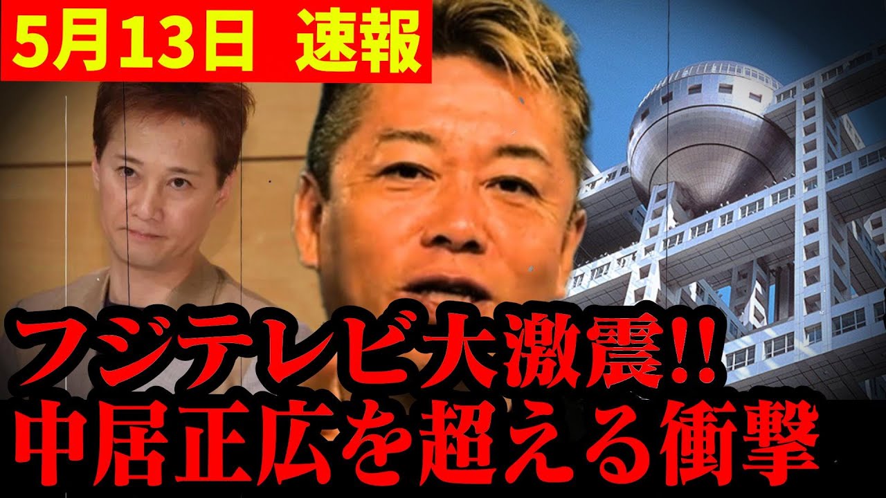 【続報】※ここに来て衝撃の新事実!!…中居正広の性加害は嘘?トンデモない情報に鳥肌が止まらない…フジテレビ大激震の真相　＃中居正広　＃松本人志＃石橋貴明　＃フジテレビ　 ＃渡邊渚