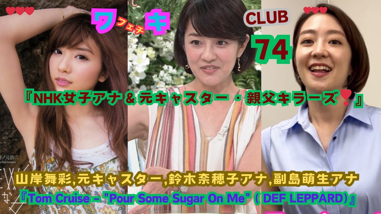 『NHK女子アナ＆元キャスター・親父キラーズ❤』山岸舞彩,元キャスター＆鈴木奈穂子アナ,＆副島萌生アナ. 美❤ワキ(脇）フェチ❤CLUB,❣74,